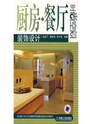 廚房、餐廳裝飾設(shè)計
