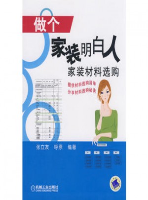 做個(gè)家裝明白人:家裝材料選購(gòu)