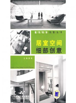 居室空間細(xì)部創(chuàng)意