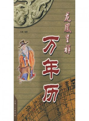 龍鳳呈祥萬(wàn)年歷