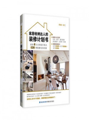 家居收納達(dá)人的裝修計(jì)劃書(shū)