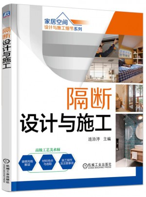 隔斷設(shè)計(jì)與施工·第2版