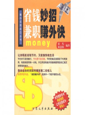 省錢(qián)妙招 兼職賺外快
