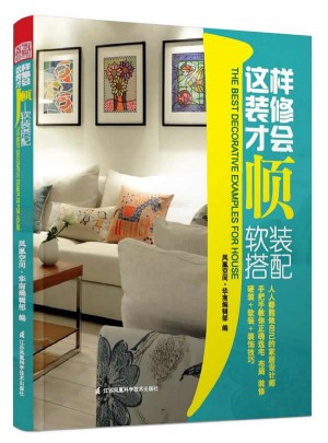 這樣裝修才會(huì)順·軟裝搭配