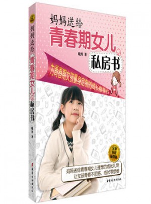 媽媽送給青春期女兒的私房書(全新升級插圖版)