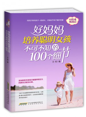 好媽媽培養(yǎng)聰明女孩不可不知的100個細節(jié)