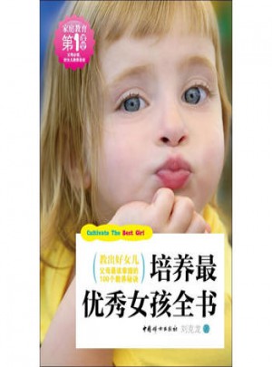 培養(yǎng)最女孩全書(shū)