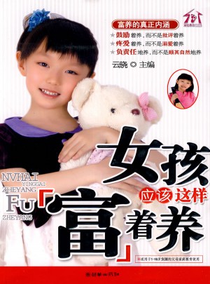女孩應(yīng)該這樣富著養(yǎng)