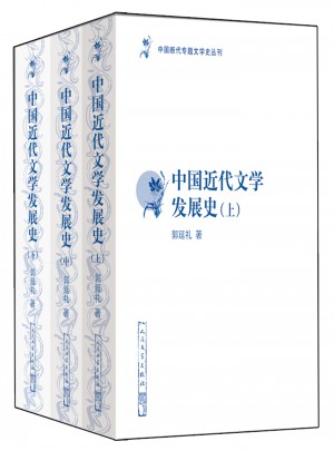 中國近代文學發展史（修訂本）（上中下）
