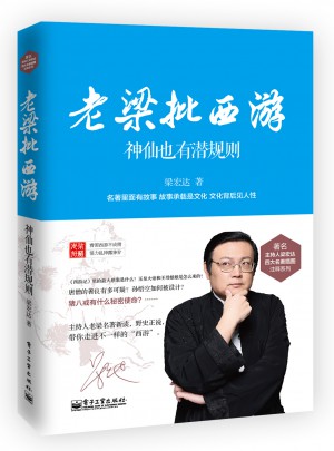 老梁批西游·神仙也有潛規則