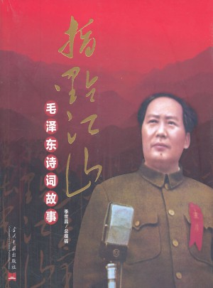 指點江山·詩詞故事