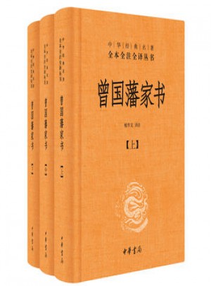 曾國(guó)藩家書