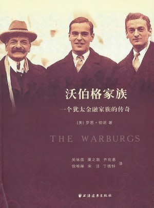 沃伯格家族：一個(gè)猶太金融家族的傳奇