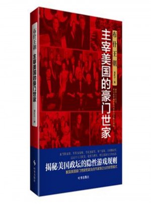 布什王朝·主宰美國(guó)的豪門世家