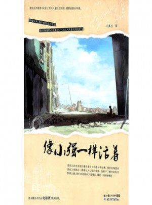 像小強一樣活著