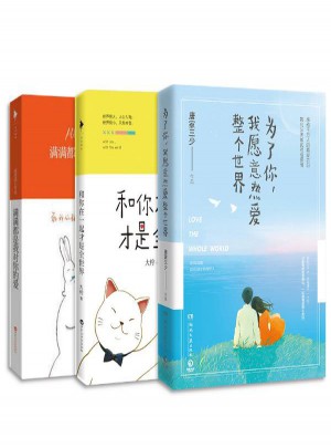 為了你，我愿意熱愛整個世界+滿滿都是我對你的愛+和你在一起才是全世界