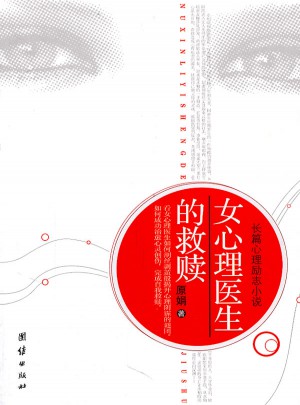 女心理醫(yī)生的救贖