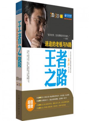 王者之路·迷途的老板與N路