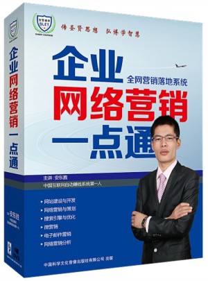 企業網絡營銷一點通