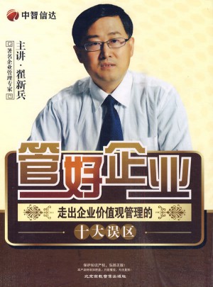 管好企業(yè)·走出企業(yè)價(jià)值觀管理的十大誤區(qū)