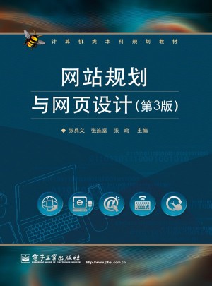 網(wǎng)站規(guī)劃與網(wǎng)頁設計（第3版）