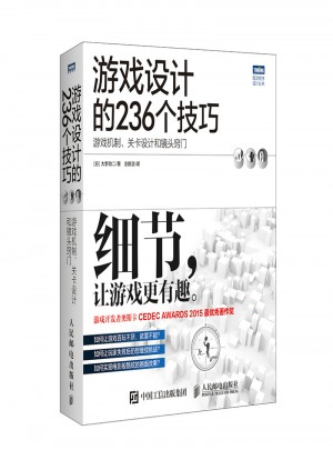 游戲設(shè)計(jì)的236個(gè)技巧：游戲機(jī)制、關(guān)卡設(shè)計(jì)和鏡頭竅門