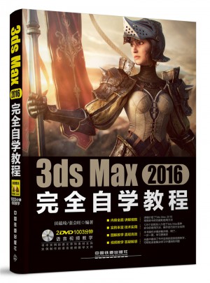 3ds Max 2016自學(xué)教程