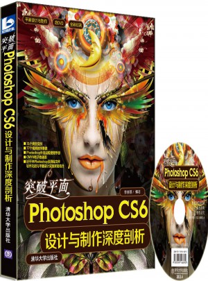 突破平面Photoshop CS6設(shè)計(jì)與制作深度剖析