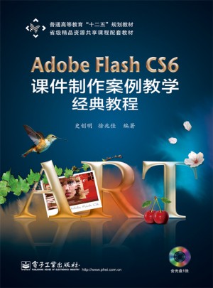 Adobe Flash CS6 課件制作案例教學經典教程
