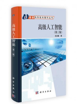 高級人工智能（第三版）