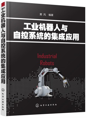 工業機器人與自控系統的集成應用
