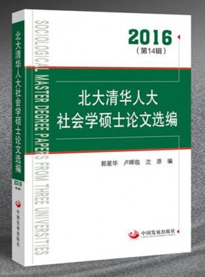 北大清華人大社會(huì)學(xué)碩士論文選編.2016