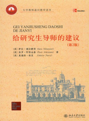 給研究生導師的建議(第2版)