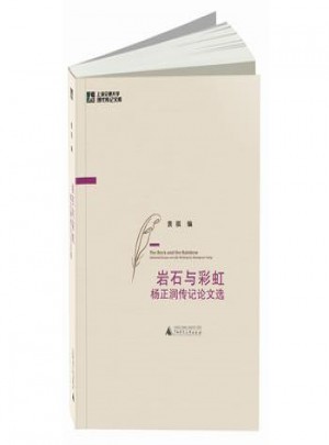 巖石與彩虹·楊正潤傳記論文選