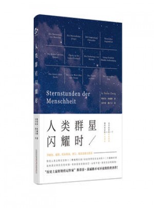 人類群星閃耀時全譯本