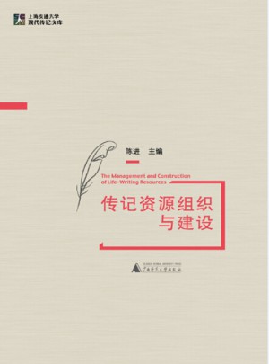 傳記資源組織與建設