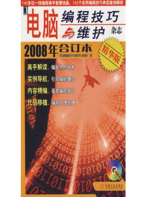 電腦編程技巧與維護2008年合訂本（精華版）