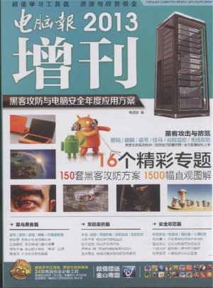 2013電腦報增刊·黑客攻防與電腦安全年度應用方案