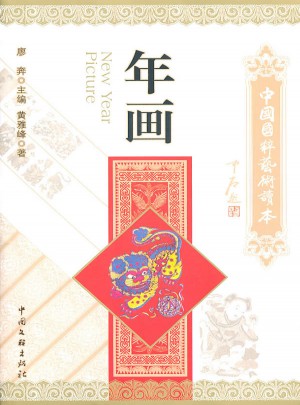 中國國粹藝術讀本·年畫