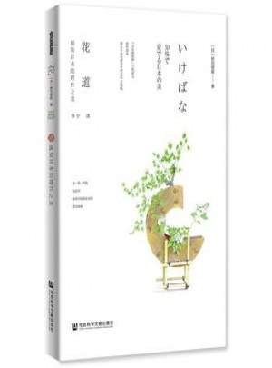 花道-感知日本的理性之美