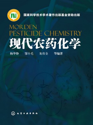 現代農藥化學