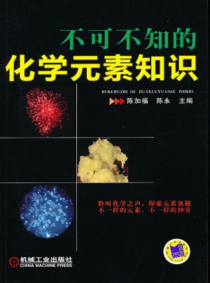 不可不知的化學元素知識