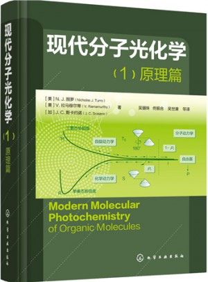 現代分子光化學（1）原理篇