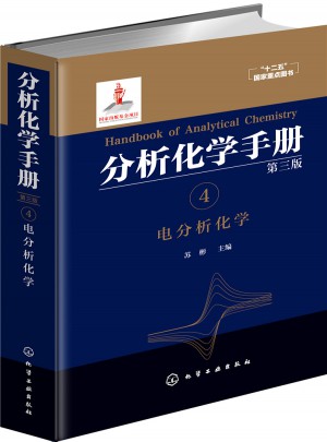分析化學手冊.4. 電分析化學（第三版）