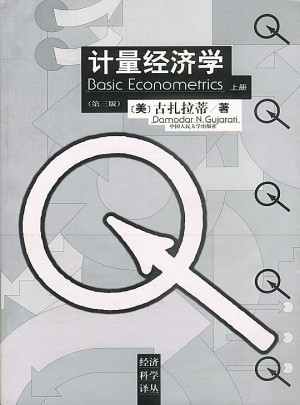 計量經濟學（第三版·上下冊）