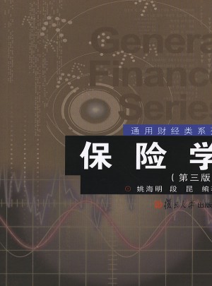 保險學（第三版）