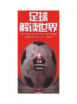 足球解讀世界圖書