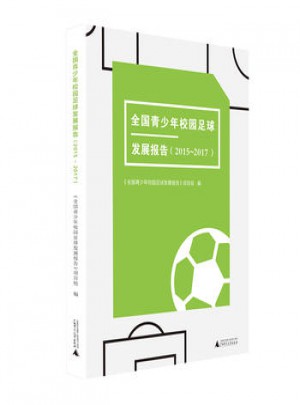 全國青少年校園足球發展報告(2015-2017)