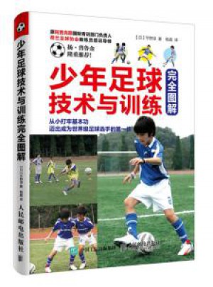 少年足球技術與訓練圖解