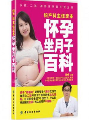 婦產(chǎn)科主任定本懷孕坐月子百科